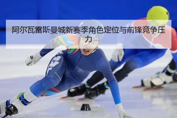 a-er-wa-lei-si-man-cheng-xin-sai-ji-jue-se-ding-wei-yu-qian-feng-jing-zheng-ya-li-2-832.jpg