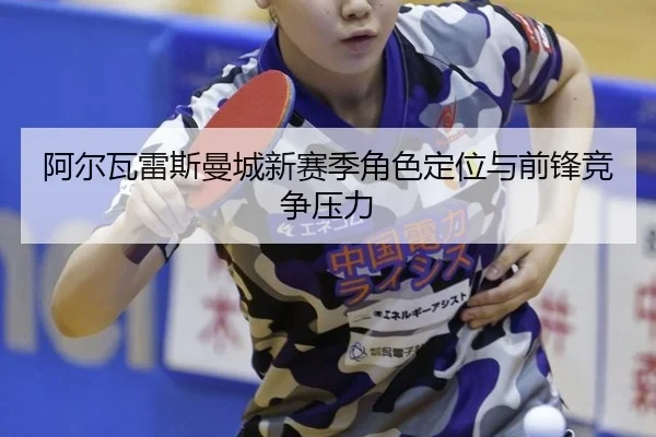 a-er-wa-lei-si-man-cheng-xin-sai-ji-jue-se-ding-wei-yu-qian-feng-jing-zheng-ya-li-3-103.jpg