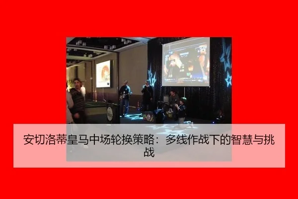 an-qie-luo-di-huang-ma-zhong-chang-lun-huan-ce-lve-duo-xian-zuo-zhan-xia-de-zhi-hui-yu-tiao-zhan-2-850.jpg