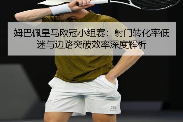 mu-ba-pei-huang-ma-ou-guan-xiao-zu-sai-she-men-zhuan-hua-lv-di-mi-yu-bian-lu-tu-po-xiao-lv-shen-du-jie-xi-2-501.jpg