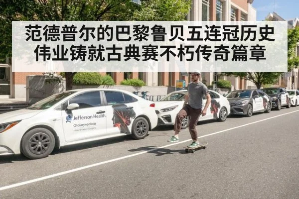 范德普尔的巴黎鲁贝五连冠历史伟业铸就古典赛不朽传奇篇章
