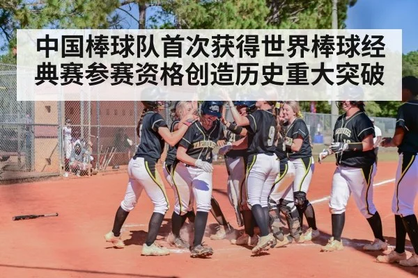 中国棒球队首次获得世界棒球经典赛参赛资格创造历史重大突破