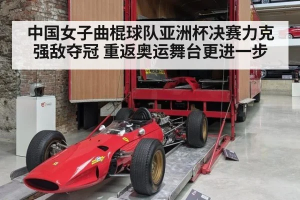 中国女子曲棍球队亚洲杯决赛力克强敌夺冠 重返奥运舞台更进一步