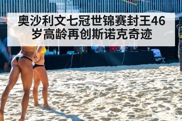 奥沙利文七冠世锦赛封王46岁高龄再创斯诺克奇迹