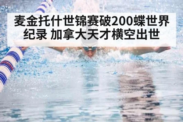 麦金托什世锦赛破200蝶世界纪录 加拿大天才横空出世